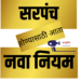 सरपंच निवडणूक लढविण्यासाठी आता नवा नियम लागू ; तुम्हालाही माहिती असायलाचं हवं…