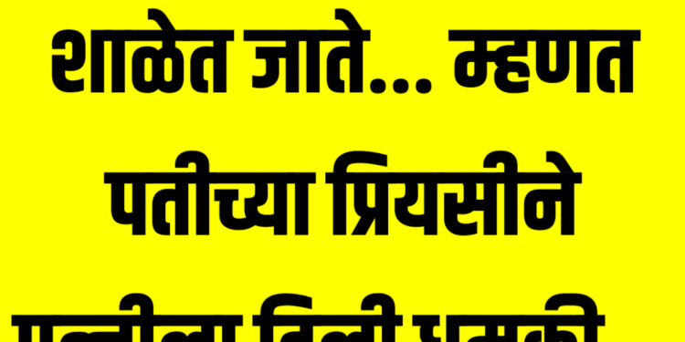 तुझी मुलगी ज्या रिक्षाने शाळेत जाते… म्हणत पतीच्या प्रियसीने पत्नीला दिली धमकी…