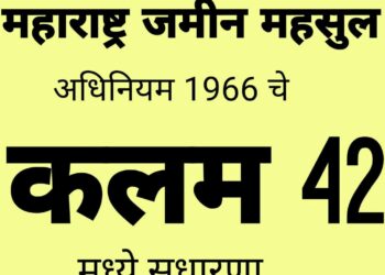 आता बिनशेती (NA) परवानगीची पद्धत झाली सोपी ; महाराष्ट्र जमीन महसुल अधिनियम 1966 चे कलम 42 मध्ये सुधारणा