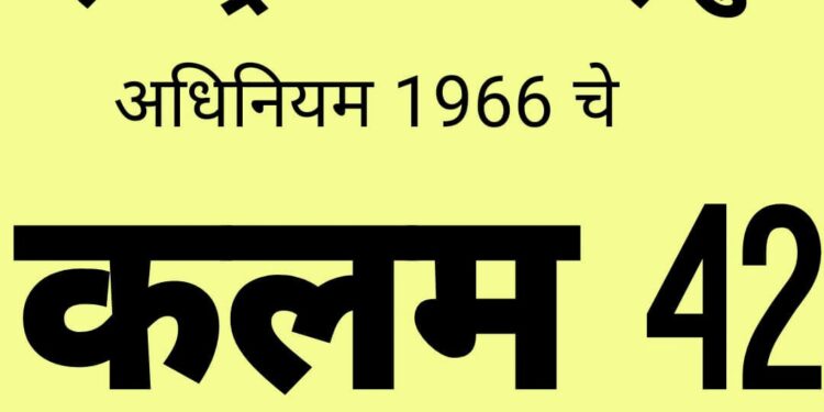 आता बिनशेती (NA) परवानगीची पद्धत झाली सोपी ; महाराष्ट्र जमीन महसुल अधिनियम 1966 चे कलम 42 मध्ये सुधारणा
