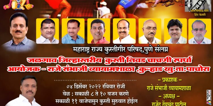 कुऱ्हाड येथे जिल्हास्तरीय कुस्ती निवड चाचणी स्पर्धा