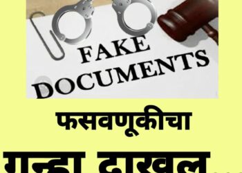६० लाख रुपये किमतीच्या मालमत्तेची बनावट कागदपत्रे बनविल्या प्रकरणी राष्ट्रवादीचे विनोद देशमुखांसह ११ जणांविरुध्द गुन्हा दाखल