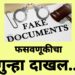 ६० लाख रुपये किमतीच्या मालमत्तेची बनावट कागदपत्रे बनविल्या प्रकरणी राष्ट्रवादीचे विनोद देशमुखांसह ११ जणांविरुध्द गुन्हा दाखल