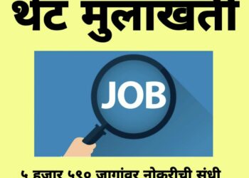 ५ हजार ५९० जागांवर नोकरीची संधी ; थेट मुलाखती….