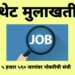 ५ हजार ५९० जागांवर नोकरीची संधी ; थेट मुलाखती….