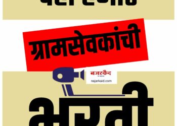 मोठी बातमी ; राज्यात १० हजार ग्रामसेवक पदांची भरती, संपूर्ण वेळापत्रक पहा…