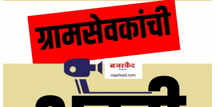 मोठी बातमी ; राज्यात १० हजार ग्रामसेवक पदांची भरती, संपूर्ण वेळापत्रक पहा…