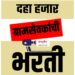 मोठी बातमी ; राज्यात १० हजार ग्रामसेवक पदांची भरती, संपूर्ण वेळापत्रक पहा…