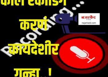कॉल रेकॉर्ड करणे कायद्याने गुन्हा, हा ‘नियम’ तुम्हाला माहित असायलाचं पाहिजे….