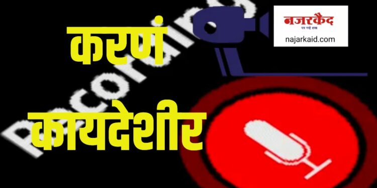 कॉल रेकॉर्ड करणे कायद्याने गुन्हा, हा ‘नियम’ तुम्हाला माहित असायलाचं पाहिजे….