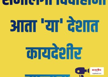 समलिंगी विवाहांना आता ‘या’ देशात कायदेशीर मान्यता…