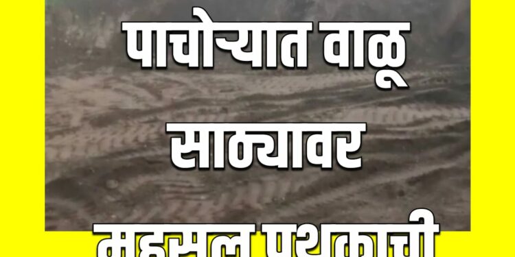 पाचोरा तालुक्यातील अवैध वाळू साठ्यावर महसूल पथकाची मोठी कारवाई