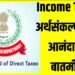 Income Tax ; अर्थसंकल्पापूर्वी आनंदाची बातमी ; ‘या’ लोकांना ५ लाख रुपयांची कर सूट