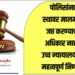 CRPC कलम १०२ जाणून घ्या… पोलिसांना स्थावर मालमत्ता जप्त करण्याचा अधिकार नाही, उच्च न्यायालयाचा महत्वपूर्ण निर्णय!