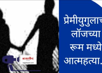 खळबळजनक ; प्रेमीयुगुलाची लॉजमध्ये आत्महत्या ; रूम बॉयने खोलीमध्ये डोकावलं, जे समोर आलं ते धक्कादायकचं…