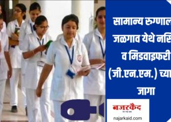 सामान्य रुग्णालय जळगाव येथे नर्सिंग व मिडवाइफरी (जी.एन.एम.) च्या ४० जागा ; शैक्षणिक पात्रता व आवश्यक कागदपत्र जाणून घ्या….