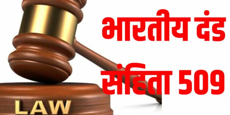 सावधान ! ; महिला,मुलींना आवारा, छम्मक-छल्लो, आयटम म्हणणं पडेल महागात : IPC 509 नुसार होईल ‘ही’ शिक्षा