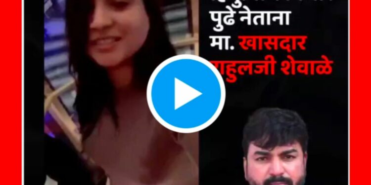 शिवसेनेच्या बंडखोर ‘त्या’ खासदाराचे मैत्रिणीसोबतचा जुना व्हिडीओ व्हायरल…