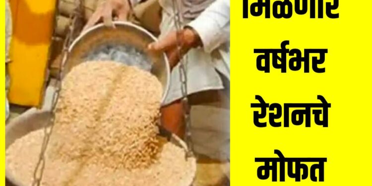 नवीन वर्षाची भेट ; गरिबांना वर्षभर रेशनचे मोफत अन्नधान्य मिळणार, केंद्र शासनाचा निर्णय !