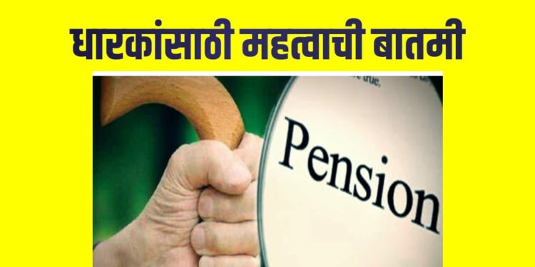 जळगाव जिल्हयातील पेन्शन धारकांसाठी महत्वाची बातमी ; ‘या’ तारखे पर्यंत सादर करा हयातीचा दाखला