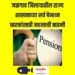 जळगाव जिल्हयातील पेन्शन धारकांसाठी महत्वाची बातमी ; ‘या’ तारखे पर्यंत सादर करा हयातीचा दाखला