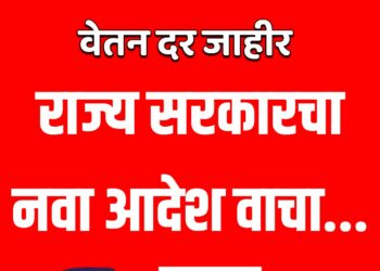 आनंदाची बातमी ; कामगारांसाठी किमान वेतन दर जाहीर ; राज्य सरकारचा नवा आदेश वाचा…