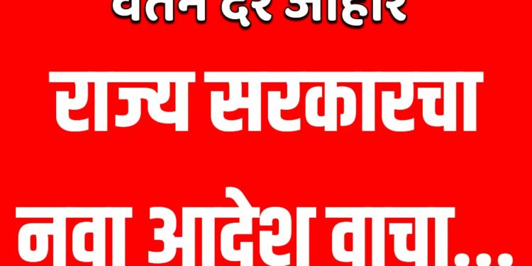 आनंदाची बातमी ; कामगारांसाठी किमान वेतन दर जाहीर ; राज्य सरकारचा नवा आदेश वाचा…