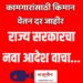 आनंदाची बातमी ; कामगारांसाठी किमान वेतन दर जाहीर ; राज्य सरकारचा नवा आदेश वाचा…