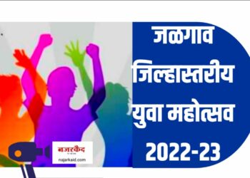 जळगाव जिल्हास्तरावर युवा महोत्सव ; इच्छुक स्पर्धकांनी नावं नोंदणी करा, नियम व अटी संपूर्ण तपशील वाचा….