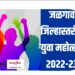 जळगाव जिल्हास्तरावर युवा महोत्सव ; इच्छुक स्पर्धकांनी नावं नोंदणी करा, नियम व अटी संपूर्ण तपशील वाचा….