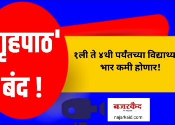 नवीन शैक्षणिक धोरण ; १ली ते ४थी पर्यंतच्या विद्यार्थ्यांचा ‘गृहपाठ’ बंद !