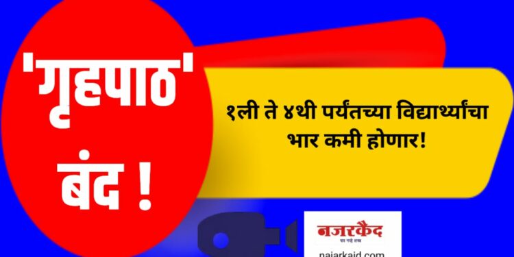 नवीन शैक्षणिक धोरण ; १ली ते ४थी पर्यंतच्या विद्यार्थ्यांचा ‘गृहपाठ’ बंद !