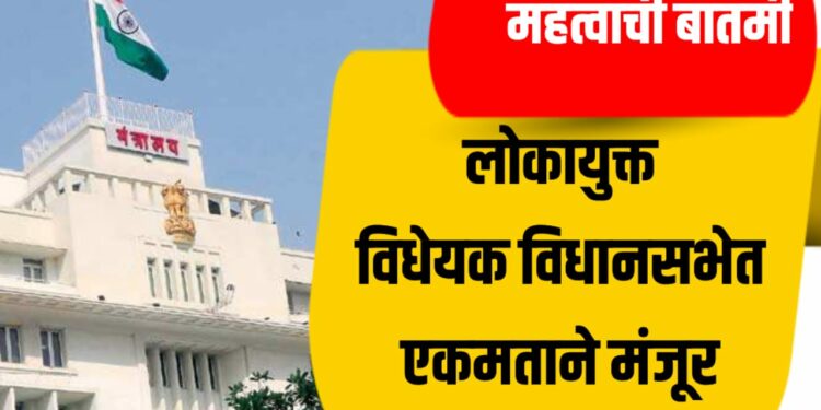 लोकायुक्त विधेयक विधानसभेत एकमताने मंजूर ; लोकायुक्त कायदा करणारं महाराष्ट्र राज्य पाहिलं ठरलं !