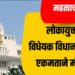 लोकायुक्त विधेयक विधानसभेत एकमताने मंजूर ; लोकायुक्त कायदा करणारं महाराष्ट्र राज्य पाहिलं ठरलं !