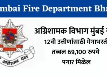 अग्निशामक विभाग मुंबई येथे 12वी उत्तीर्णांसाठी मेगाभरती, तब्बल 69,100 रुपये पगार मिळेल