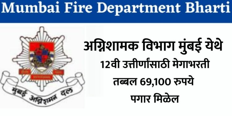 अग्निशामक विभाग मुंबई येथे 12वी उत्तीर्णांसाठी मेगाभरती, तब्बल 69,100 रुपये पगार मिळेल