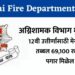 अग्निशामक विभाग मुंबई येथे 12वी उत्तीर्णांसाठी मेगाभरती, तब्बल 69,100 रुपये पगार मिळेल