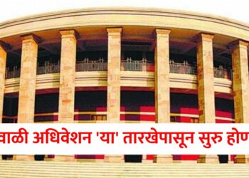 ठरलं ! हिवाळी अधिवेशन ‘या’ तारखेपासून सुरु होणार, किती दिवस चालेल?