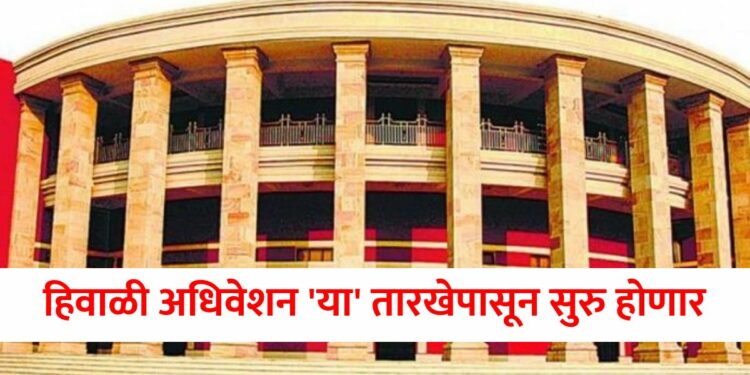 ठरलं ! हिवाळी अधिवेशन ‘या’ तारखेपासून सुरु होणार, किती दिवस चालेल?