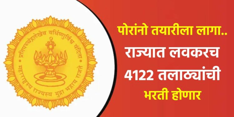 पोरांनो तयारीला लागा.. राज्यात लवकरच 4122 तलाठ्यांची भरती होणार