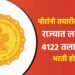 पोरांनो तयारीला लागा.. राज्यात लवकरच 4122 तलाठ्यांची भरती होणार