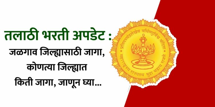 तलाठी भरती अपडेट : जळगाव जिल्ह्यासाठी जागा, कोणत्या जिल्ह्यात किती जागा, जाणून घ्या…