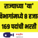 राज्याच्या ‘या’ विभागांमध्ये ८ हजार १६९ पदांची भरती ; संपूर्ण डिटेल्स वाचा