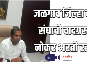जळगाव जिल्हा दूध संघाची वादग्रस्त नोकर भरती रद्द – आ. मंगेश चव्हाण यांची पत्रकार परिषदेत माहिती