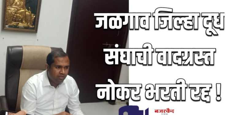 जळगाव जिल्हा दूध संघाची वादग्रस्त नोकर भरती रद्द – आ. मंगेश चव्हाण यांची पत्रकार परिषदेत माहिती