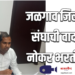 जळगाव जिल्हा दूध संघाची वादग्रस्त नोकर भरती रद्द – आ. मंगेश चव्हाण यांची पत्रकार परिषदेत माहिती