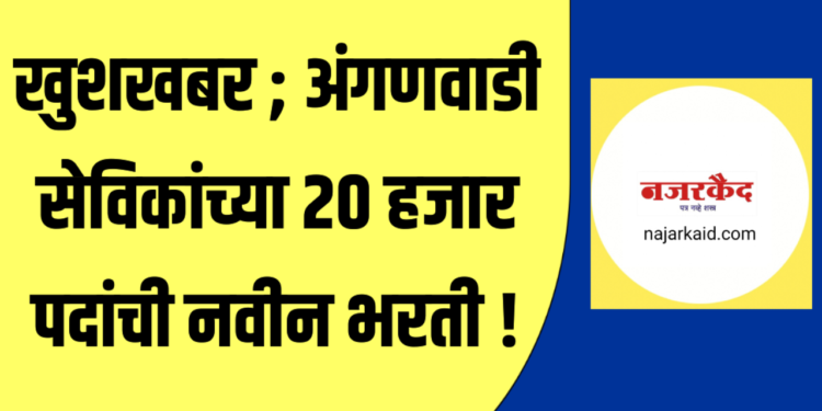 खुशखबर ; अंगणवाडी सेविकांच्या २० हजार पदांची नवीन भरती !