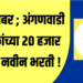 खुशखबर ; अंगणवाडी सेविकांच्या २० हजार पदांची नवीन भरती !