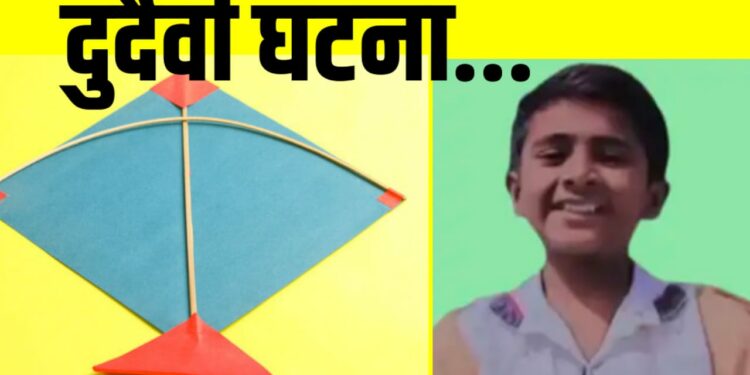 दुर्दैवी घटना ; पतंग उडवीण्याच्या नादात मुलाचा विहरीत पडून मृत्यू ; संक्रांतीच्या दिवशी माळी कुटुंबावर दुःखाचा डोंगर कोसळला!