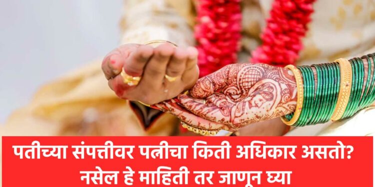 पतीच्या संपत्तीवर पत्नीचा किती अधिकार असतो? नसेल हे माहिती तर जाणून घ्या